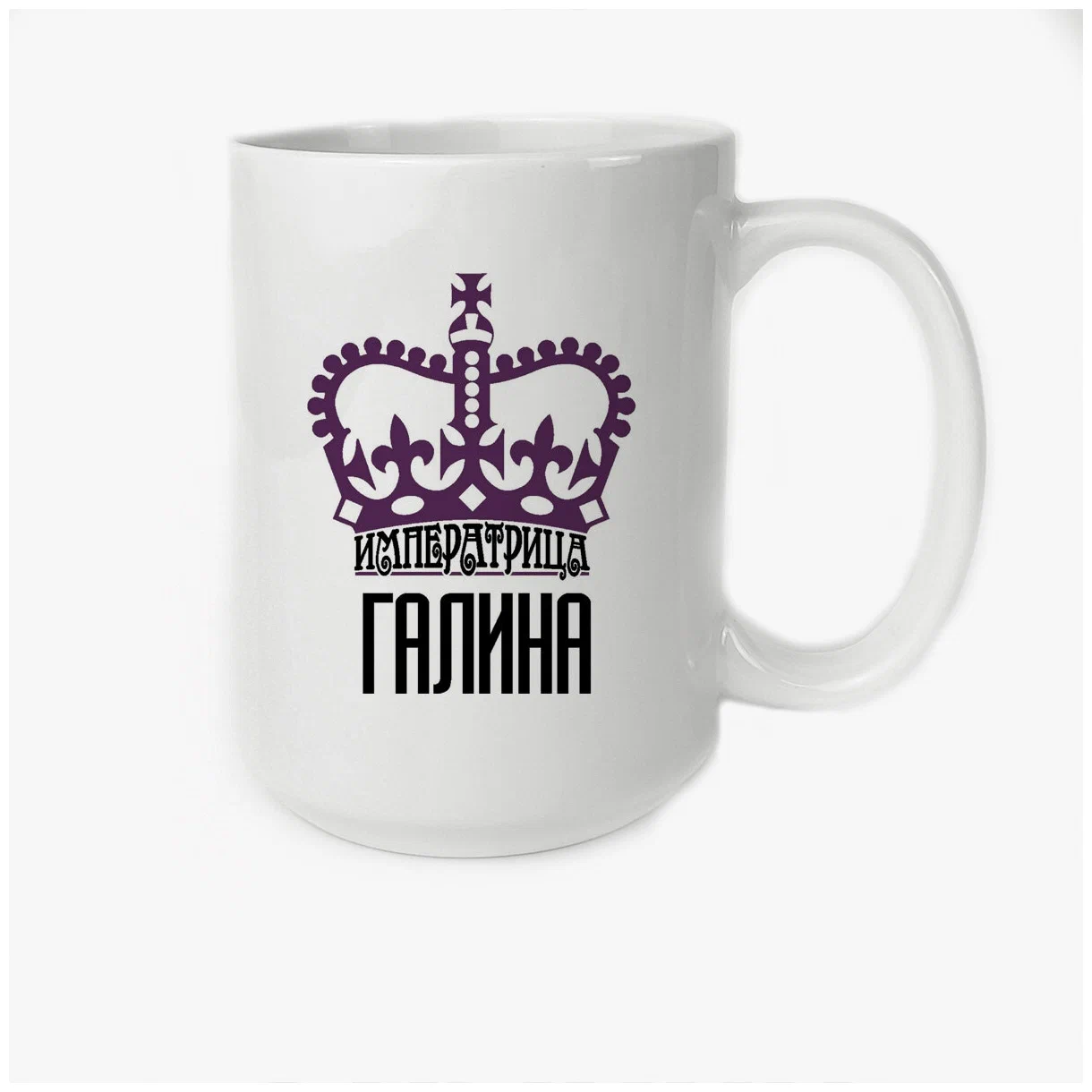 

Кружка CoolPodarok Императрица Галина