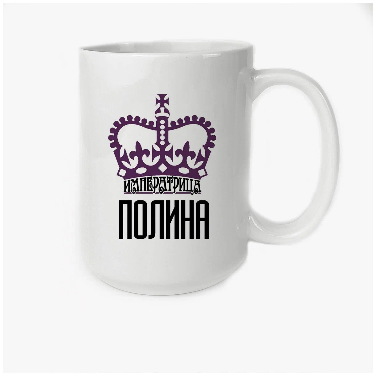 

Кружка CoolPodarok Императрица Полина