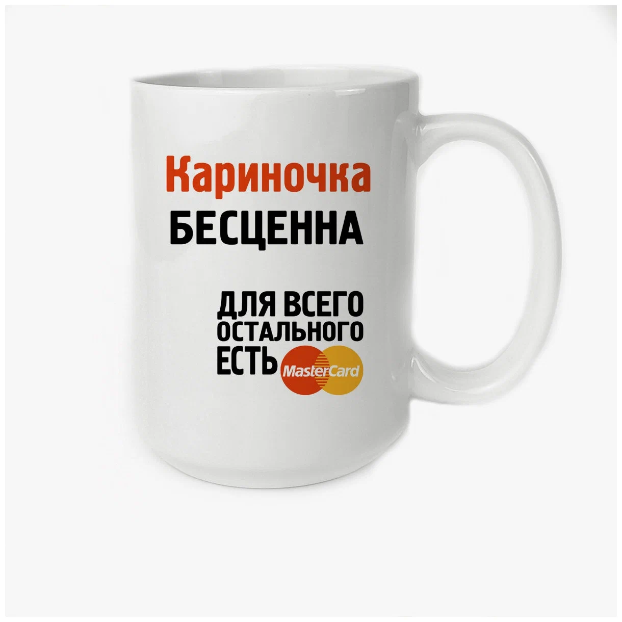

Кружка CoolPodarok Кариночка бесценна