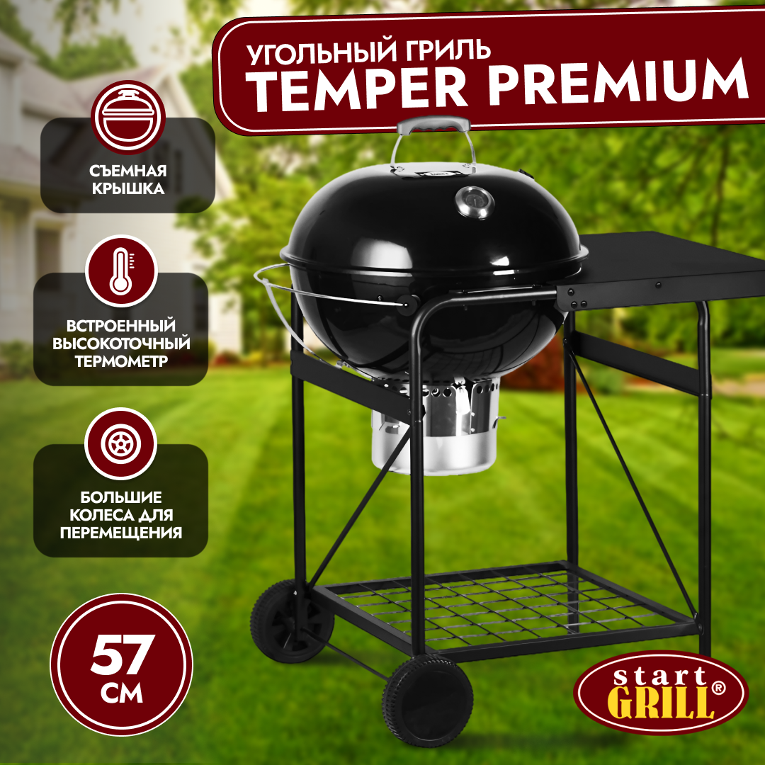 Гриль угольный Start grill 22 дюйма (57 см) TEMPER PREMIUM SG22KPST