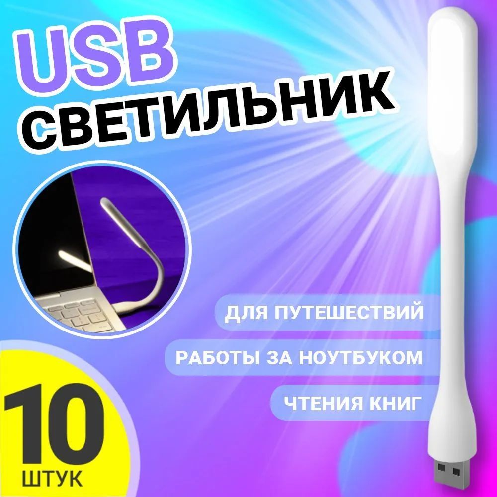 Компактный мини USB фонарик GSMIN Flower, светодиодный, гибкий, Белый, 10шт.