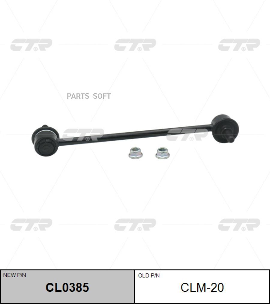 

Тяга стабилизатора Ctr CL0385