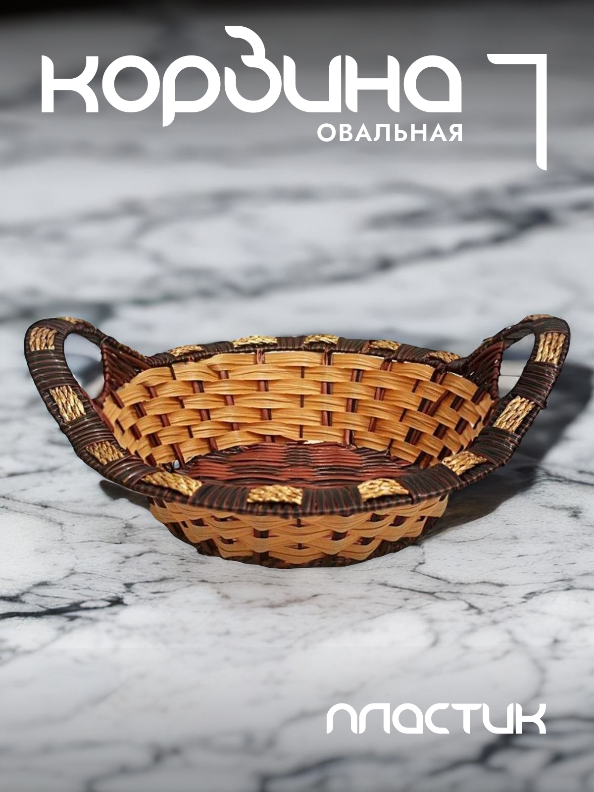 

Корзина для хранения Lenardi с ручками плетеная 124-045, Коричневый