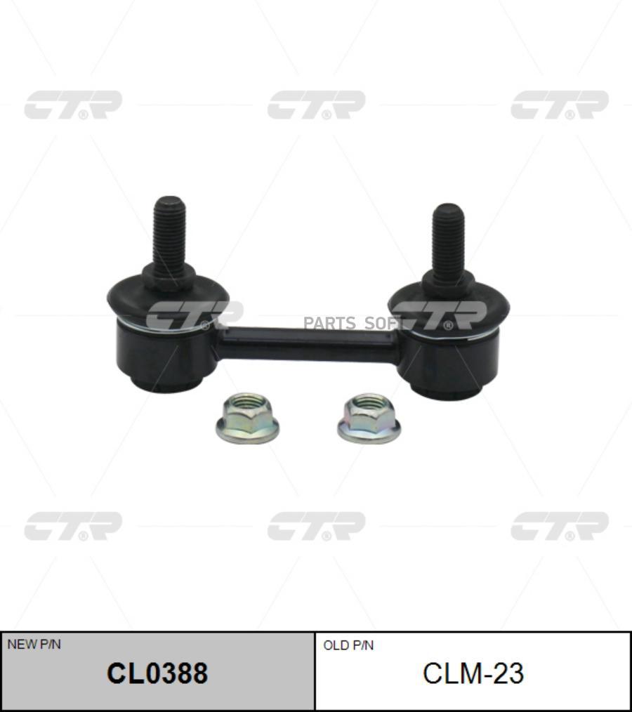 

Тяга стабилизатора Ctr CL0388