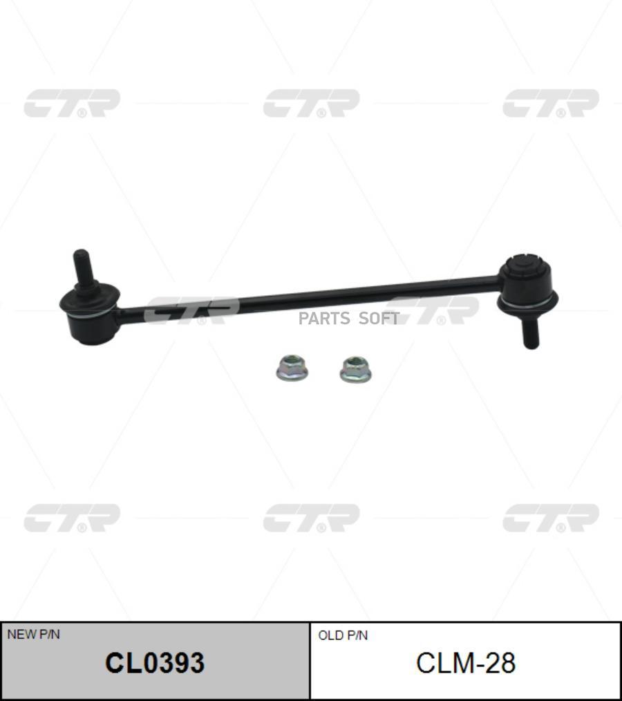 

Тяга стабилизатора Ctr CL0393
