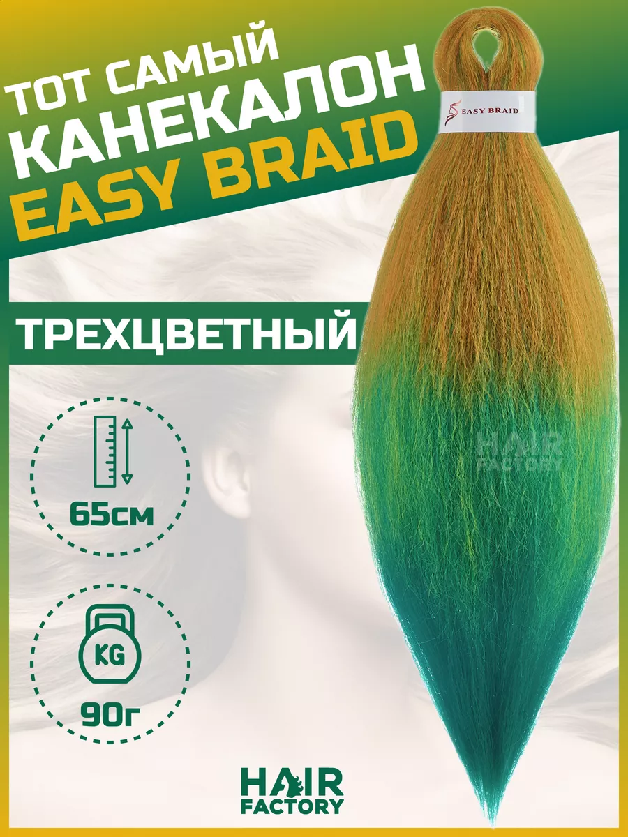 Канекалон Easy Braid HAIR Factory трехцветный зеленый 65 см