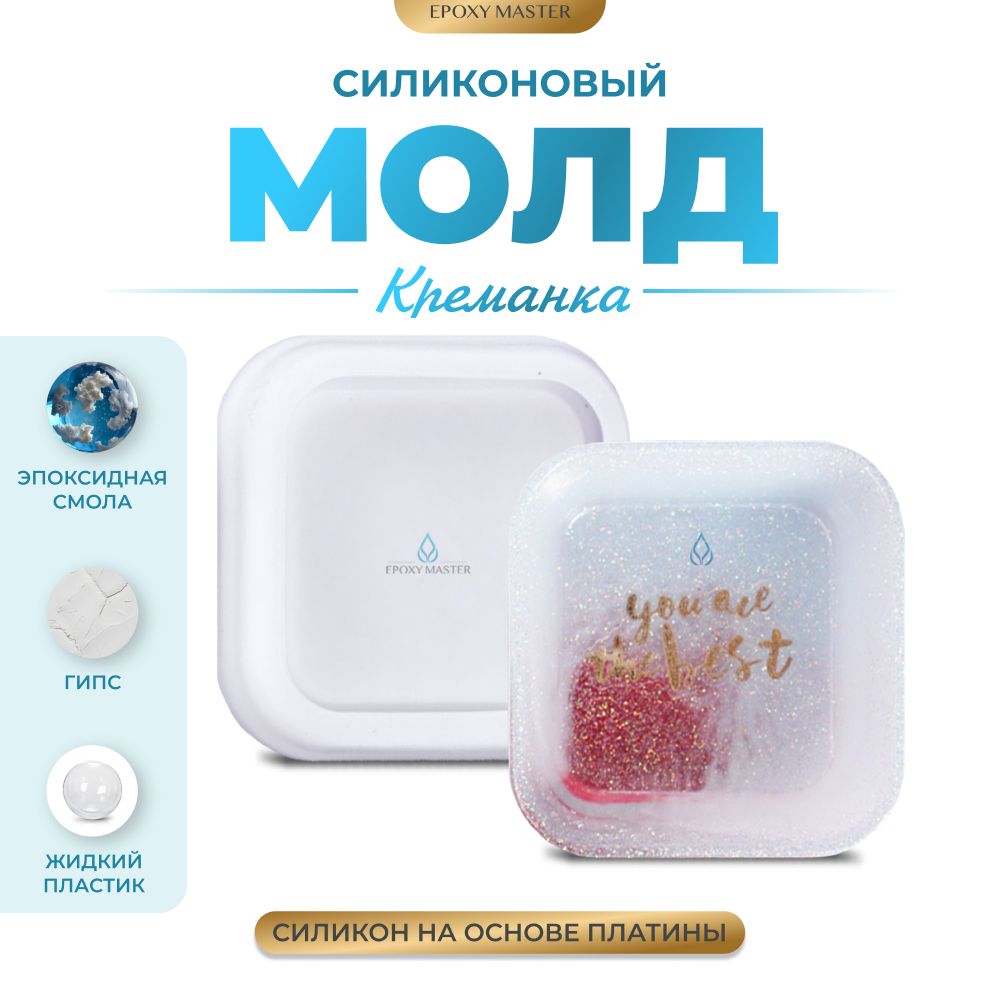 

Силиконовый молд EPOXYMASTER Креманка прямоугольник, 6,5х6,5см, Прозрачный, Силиконовый молд