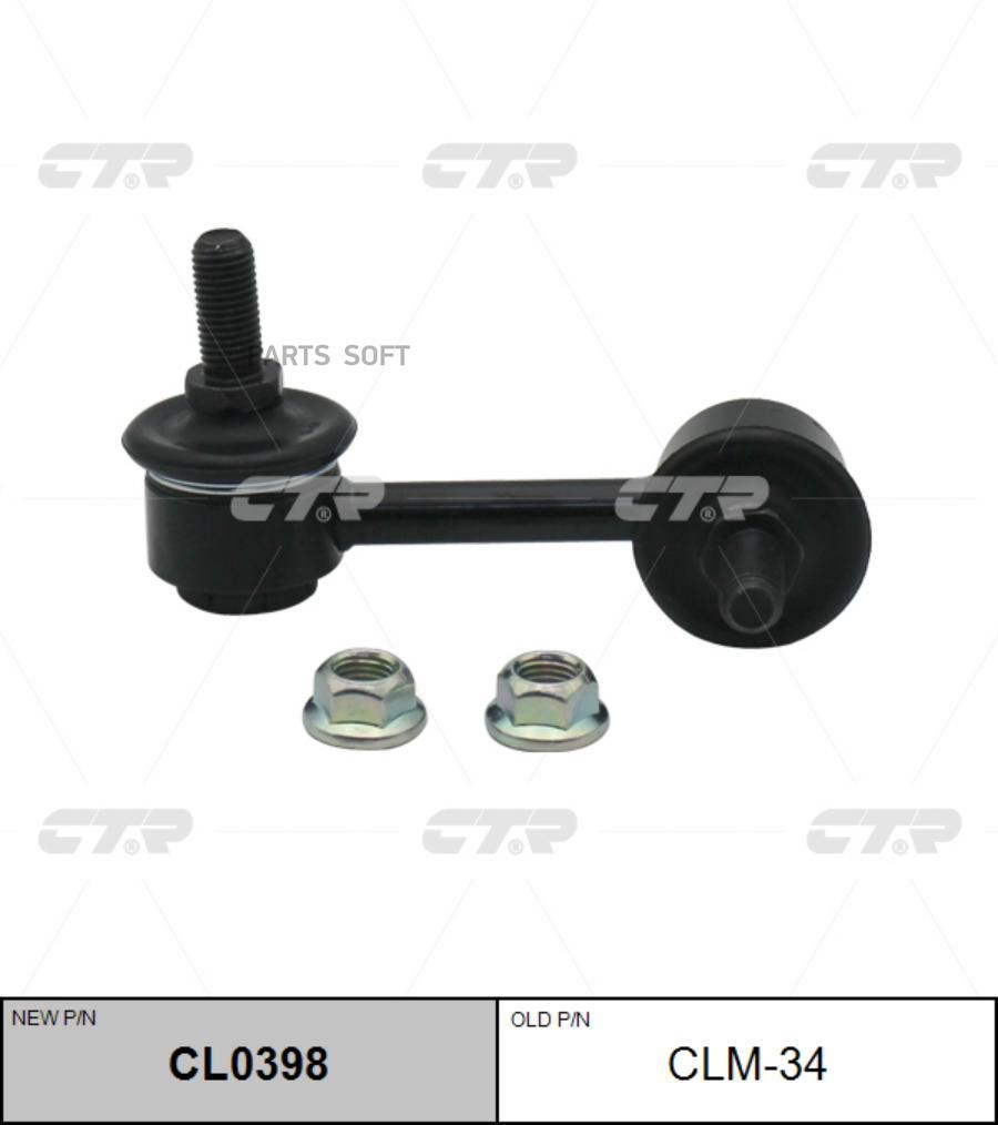 

Тяга стабилизатора Ctr CL0398
