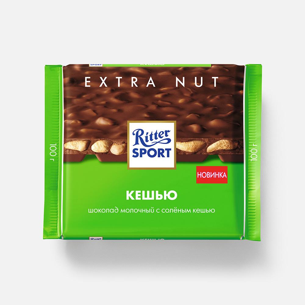 фото Шоколад ritter sport молочный с кусочками соленого кешью 100г