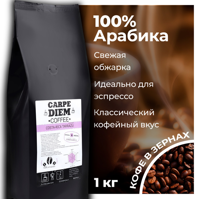 Кофе в зернах Carpe Diem Коста-Рика Терразу ,100% Арабика, средней обжарки, 1 кг