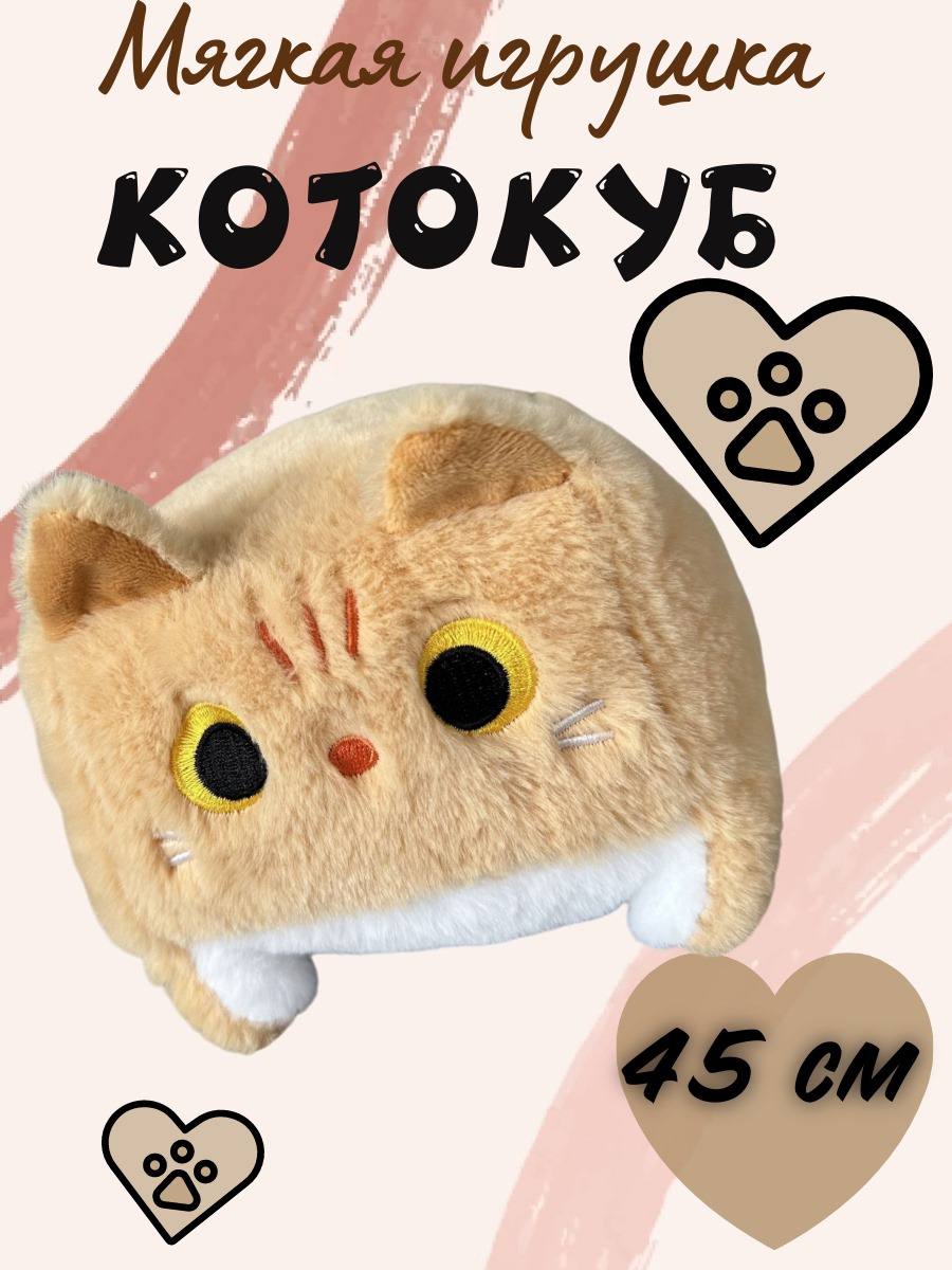 Мягкая игрушка Toys Torg, Котокуб, Кот квадратный плюшевый, рыжий, 45 см мягкая игрушка sun toys котокуб кот квадратный плюшевый серый 20 см