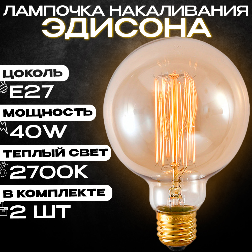 Лампочка накаливания Эдисона Emilion Loft Edison G95 2 шт 769₽