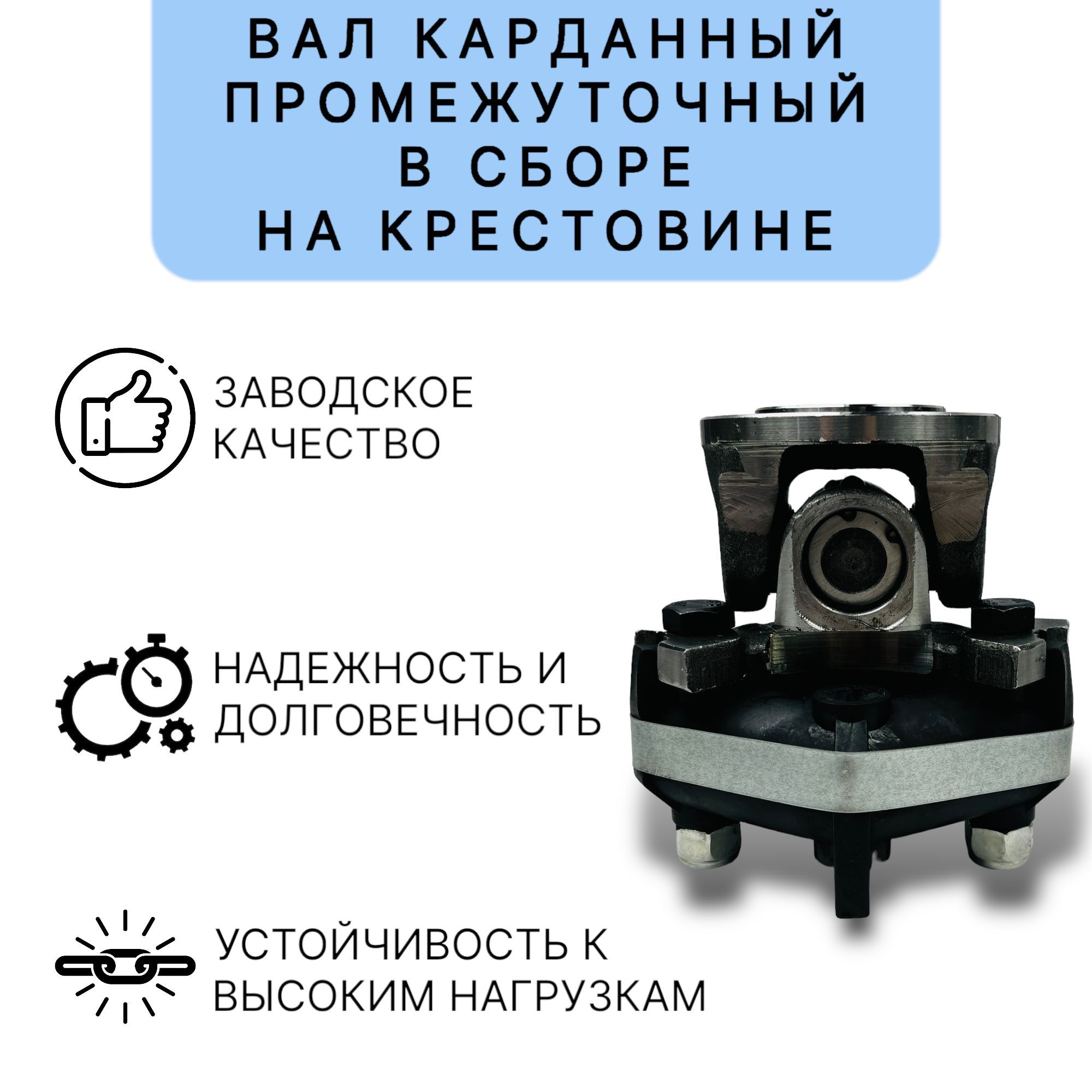 

Вал карданный промежуточный в сборе на крестовине для Нивы 2121, 21213, 21214