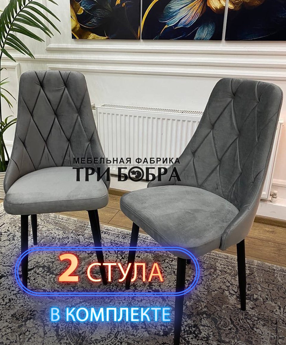 Стулья кухонные Три Бобра Лондон 2 шт, велюр серый