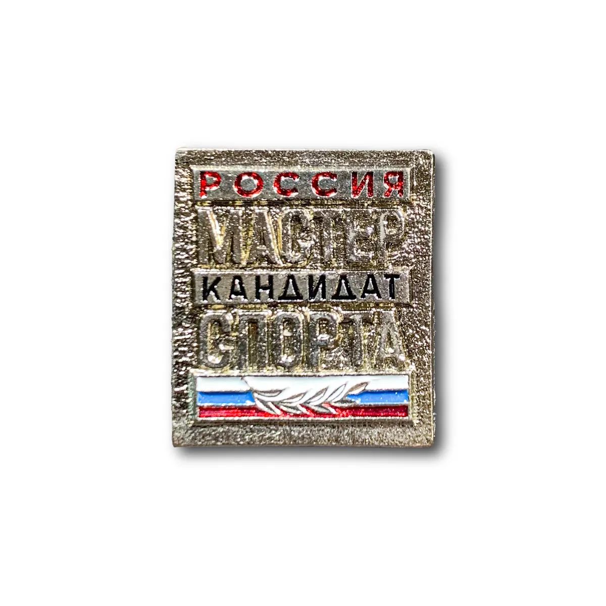 

Знак Нагрудный Кандидат В Мастера Спорта России (Серебристый / Пуссета)