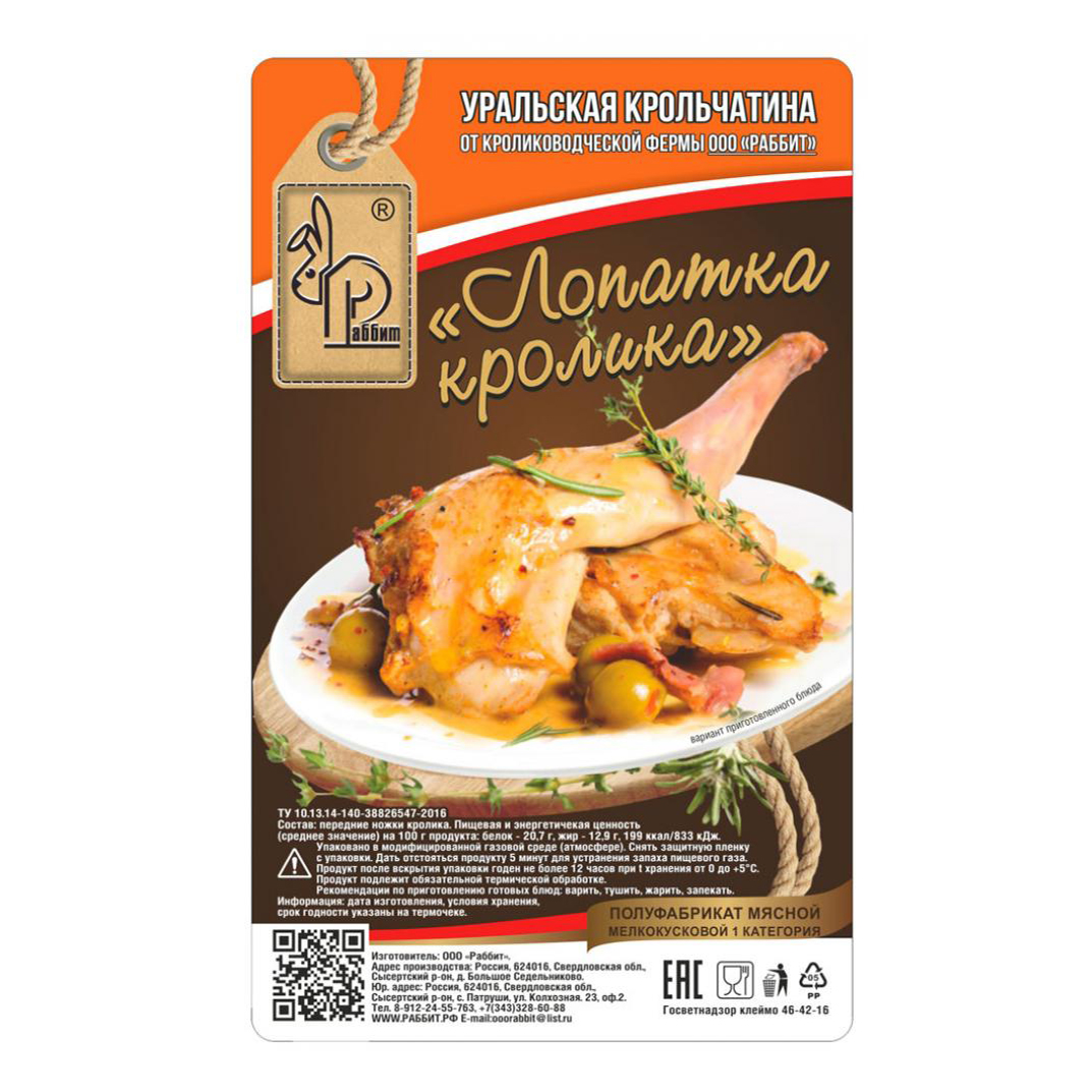 

Лопатка кролика Раббит охлажденная +-650 г