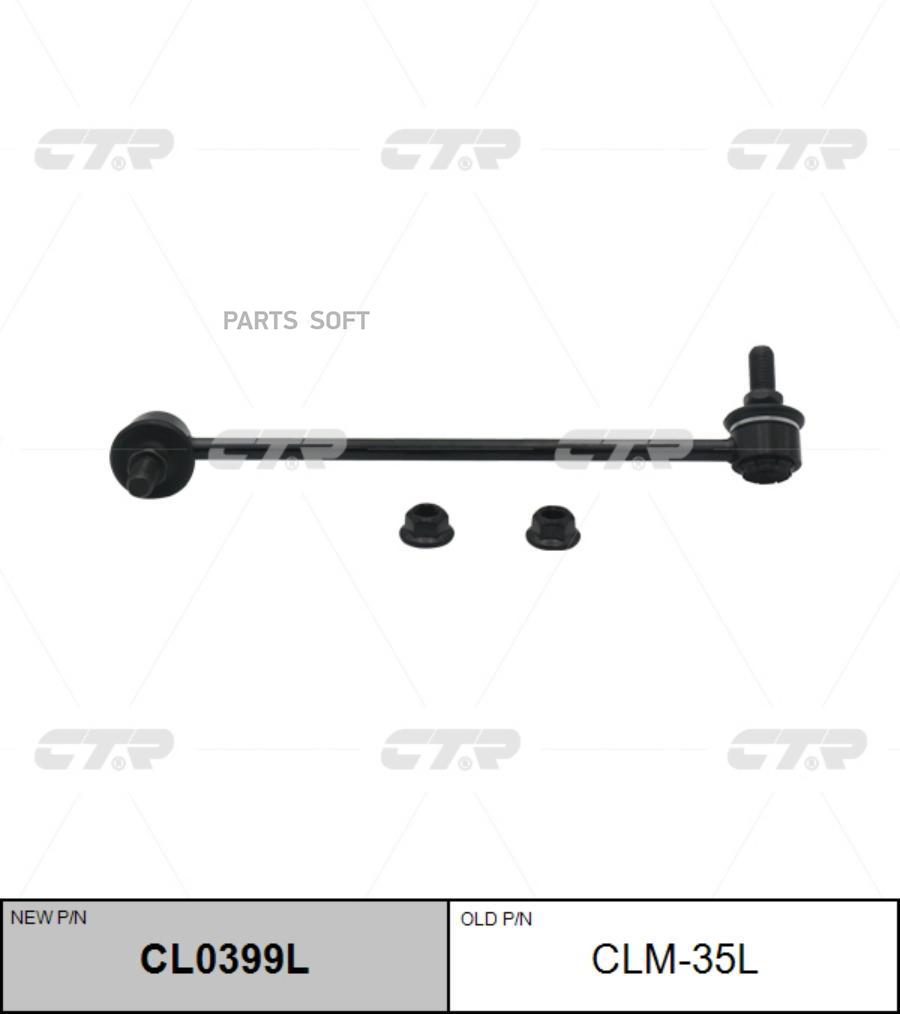 

Тяга стабилизатора Ctr CL0399L