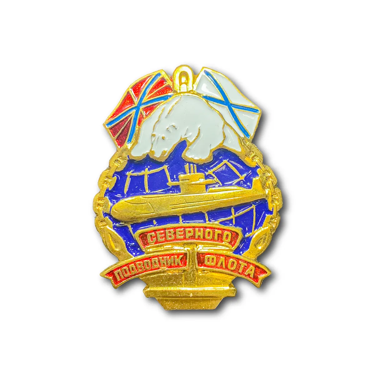 

Знак Нагрудный Подводник Северного Флота (ВМФ / Золотистый / Винтовая закрутка)