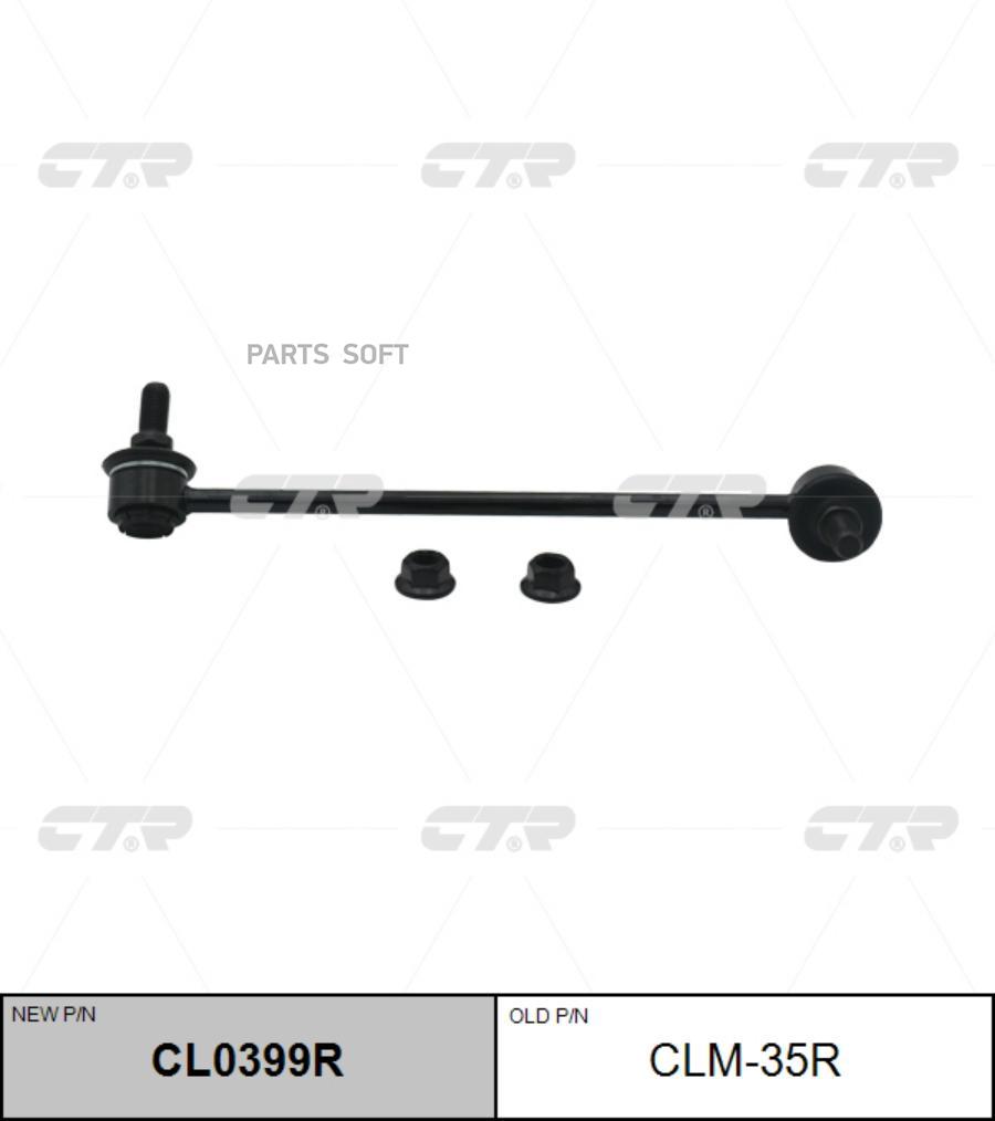 

Тяга стабилизатора Ctr CL0399R