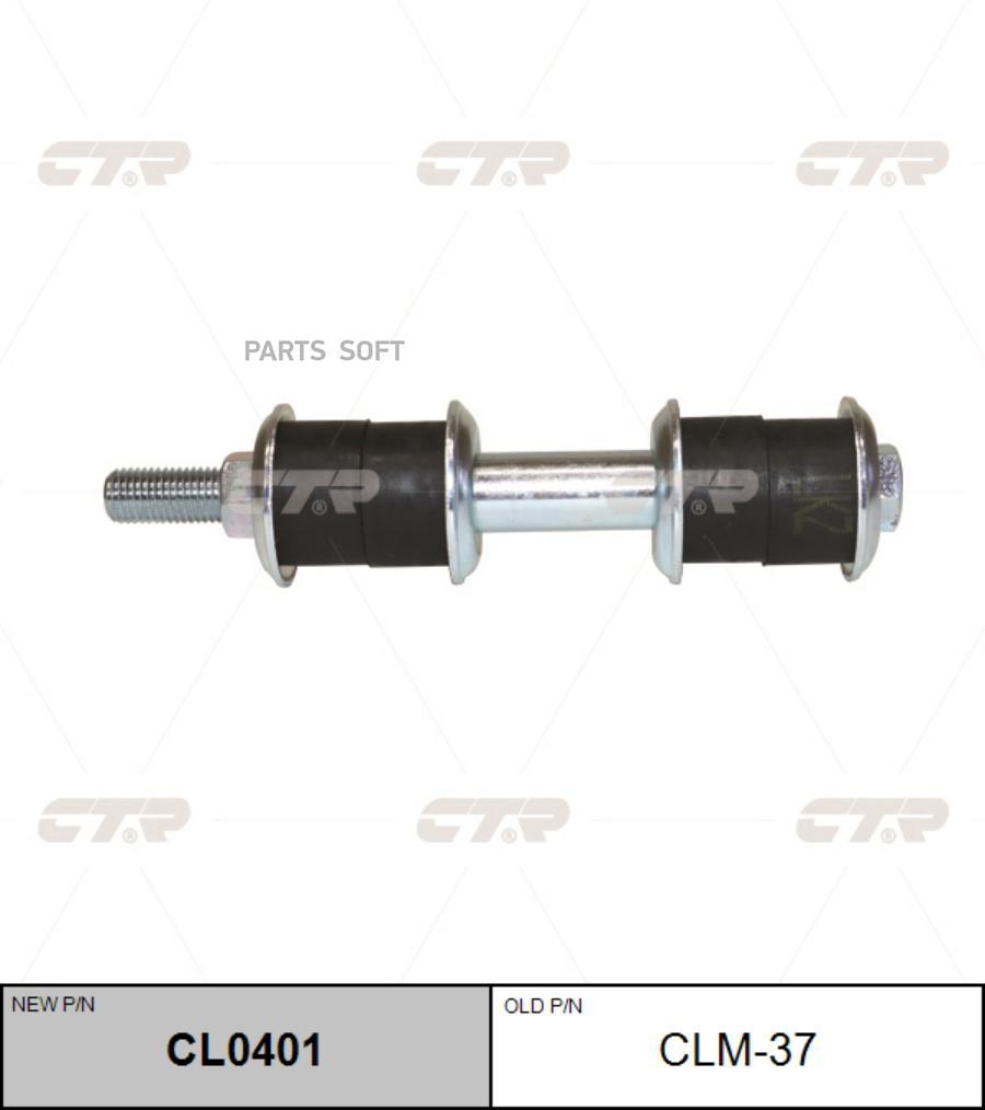 

Тяга стабилизатора Ctr CL0401