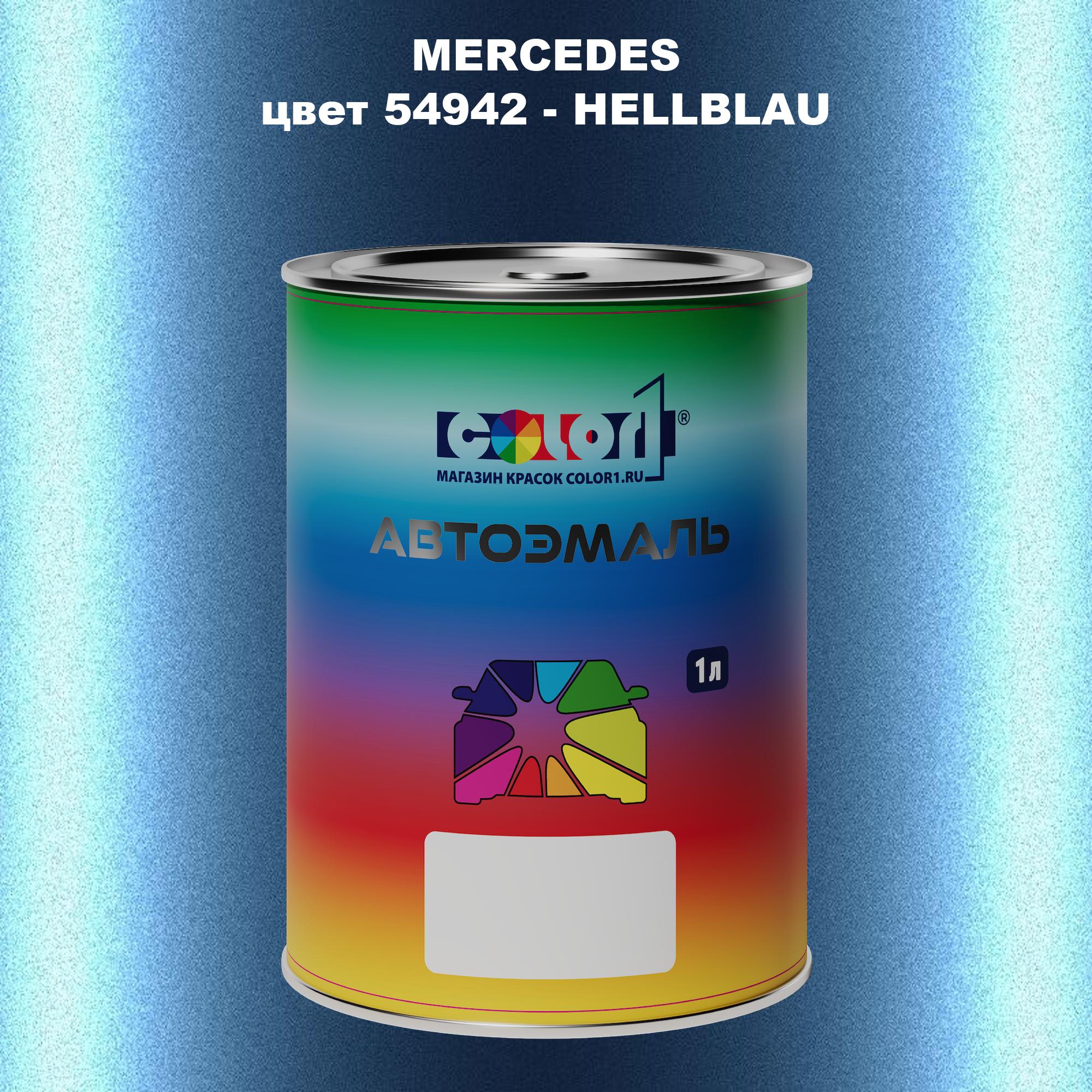 

Автомобильная краска COLOR1 для MERCEDES, цвет 54942 - HELLBLAU, Прозрачный