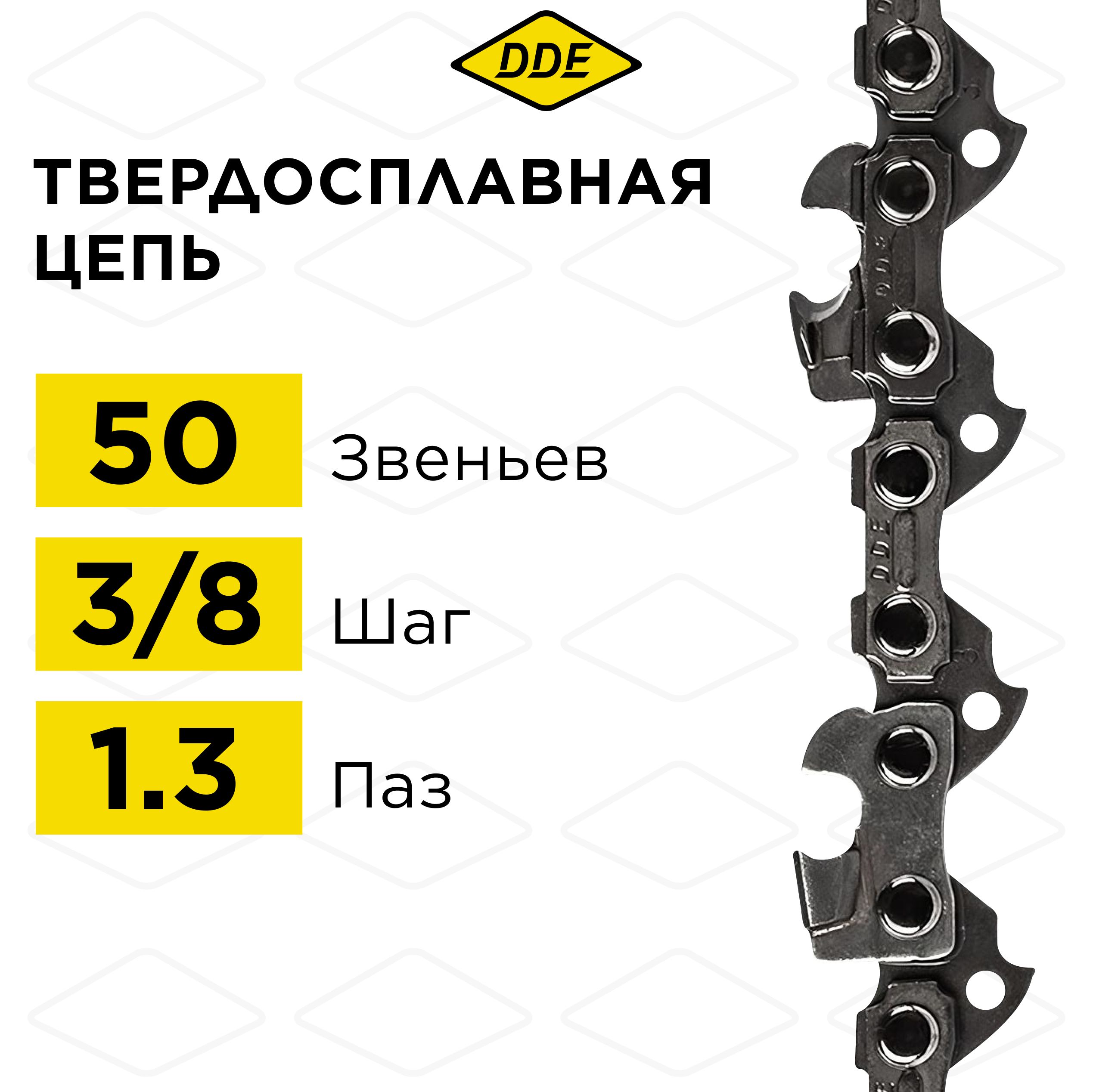 Цепь для бензопилы победитовая DDE 91VST 3/8