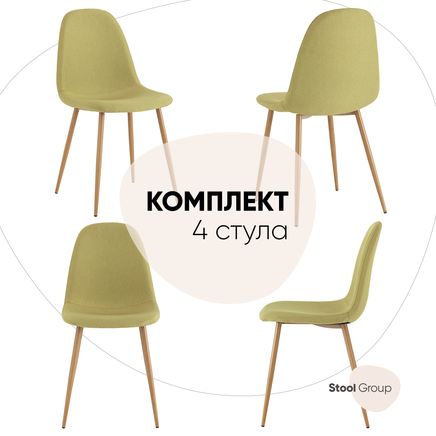 

Стулья для кухни Stool Group Валенсия рогожка салатовый, 4 шт, Валенсия