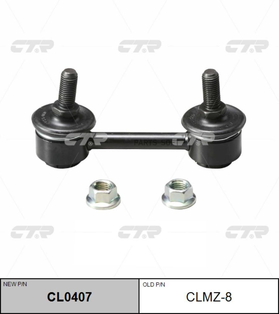 

Тяга стабилизатора Ctr CL0407