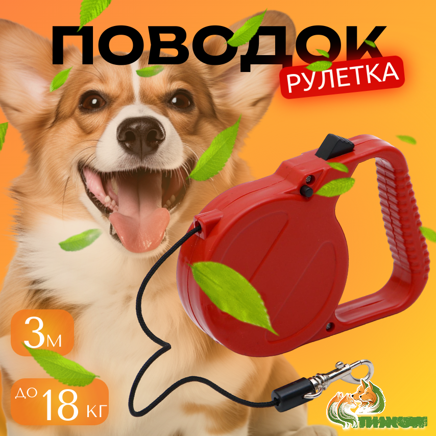 

Рулетка для собак, 3 м, до 18 кг, красная