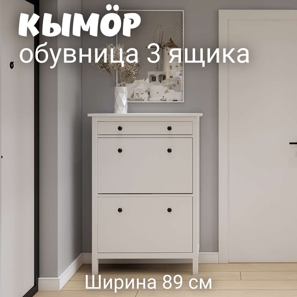 Обувница Лузалес Обувница 3 ящика КЫМОР белая 89x31x128 см