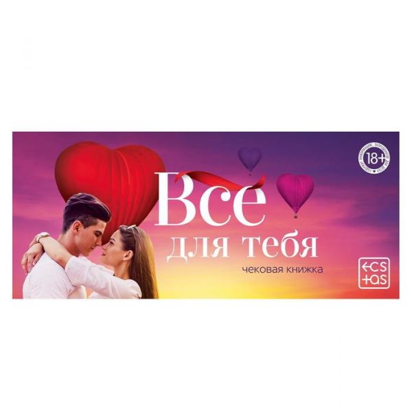 фото Чековая книжка лас играс для двоих все для тебя 18+