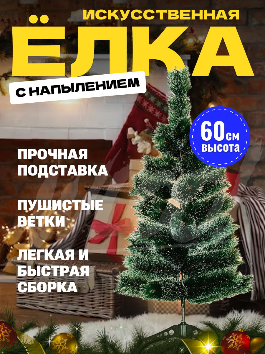 Сосна искусственная WLOO Заснеженная elka60cm 60 см зеленая заснеженная