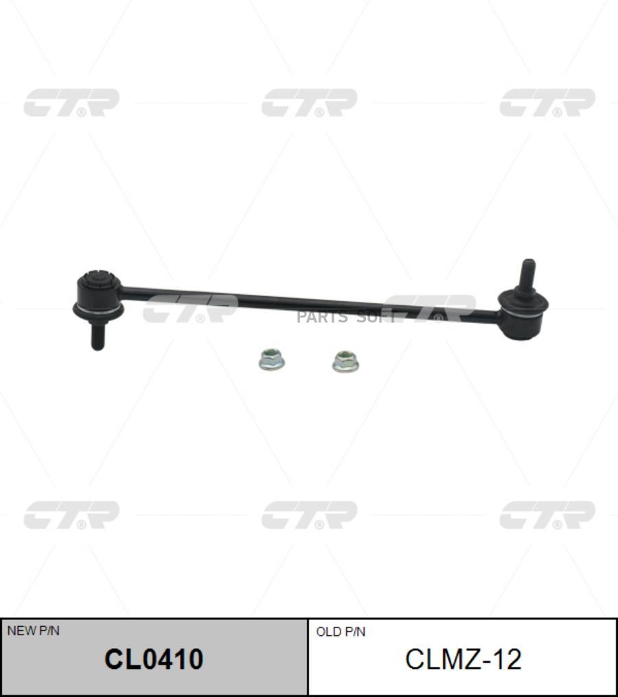 

Тяга стабилизатора Ctr CL0410