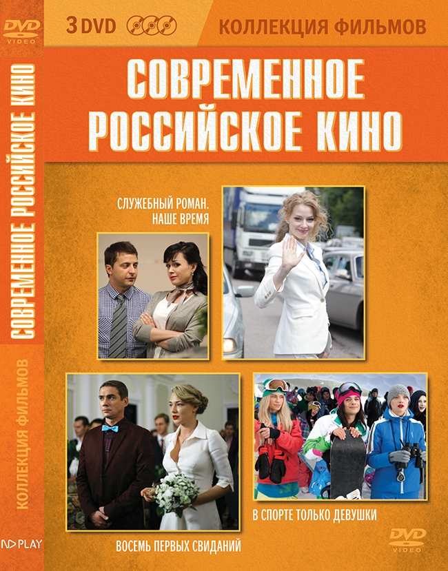 

Коллекция фильмов Современное российское кино (3DVD)