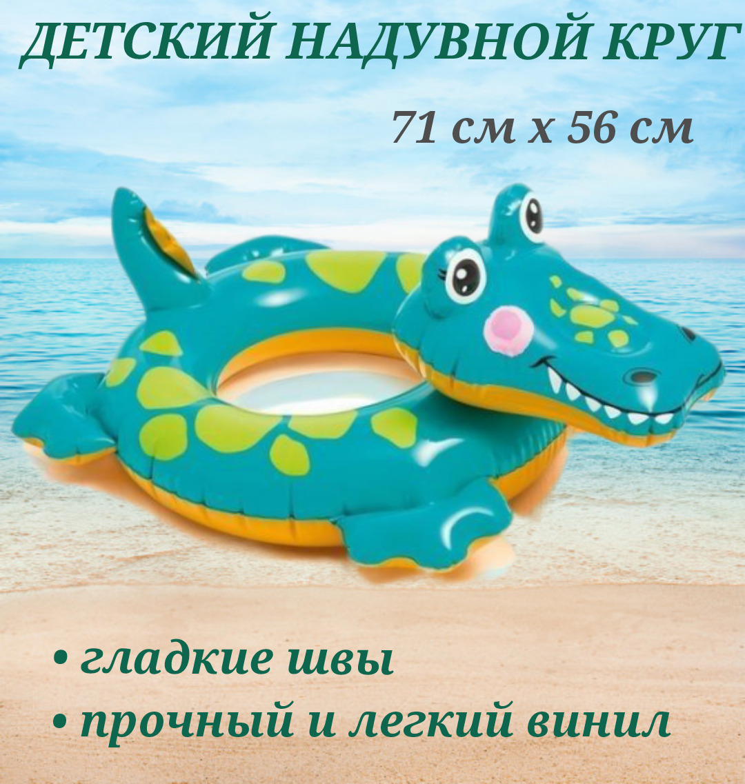 Надувной круг  U & V крокодил, детский круг 71 см х 56 см, круг крокодил 58221, яркий круг