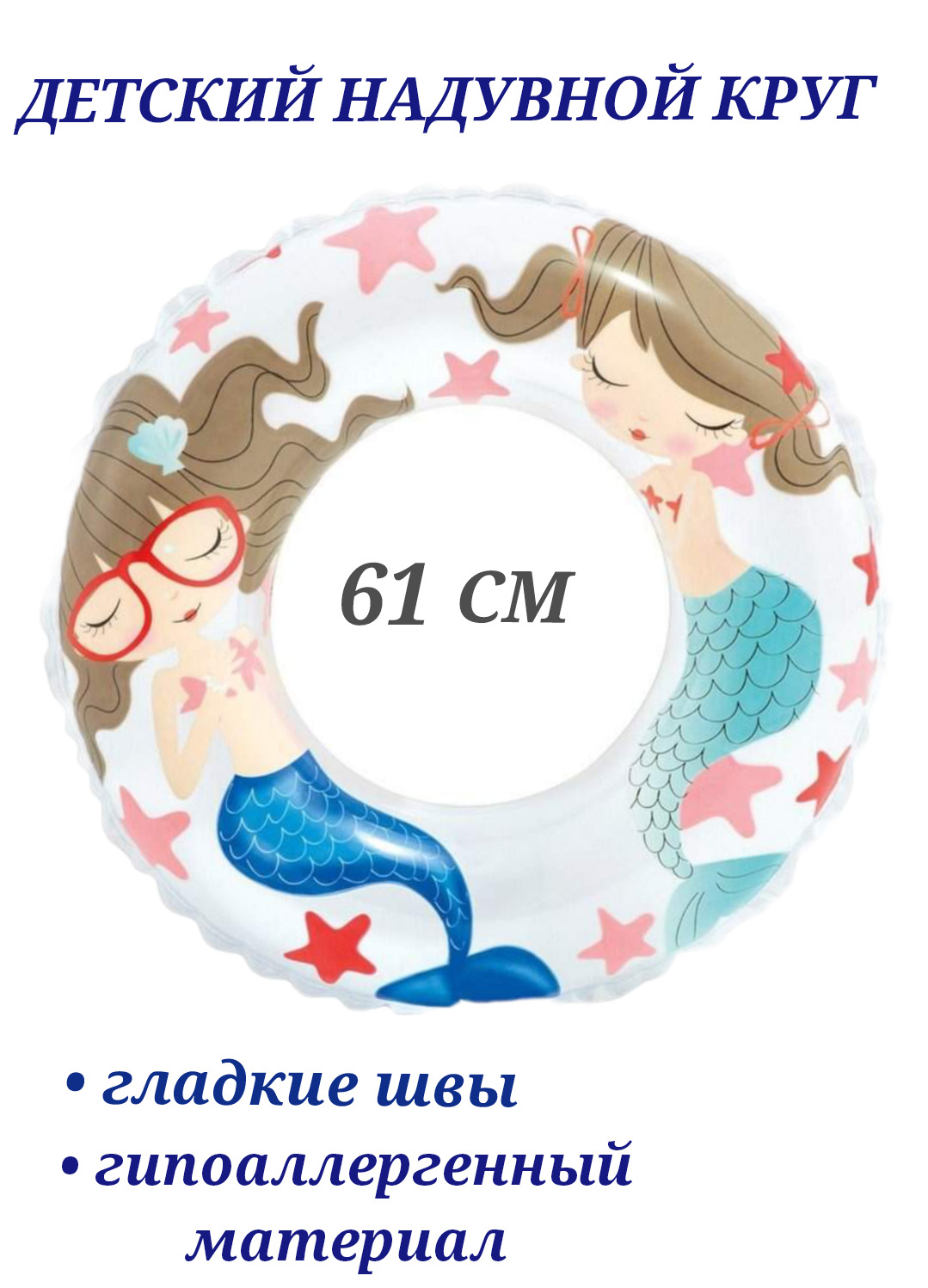 Надувной круг  U & V русалочки 61 см, Надувной круг  U & V русалки 61 см