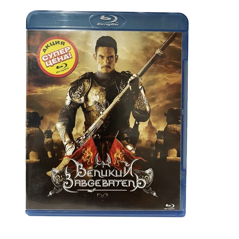 

Коллекция исторических фильмов. Великий завоеватель 1-2 (2 Blu-ray)
