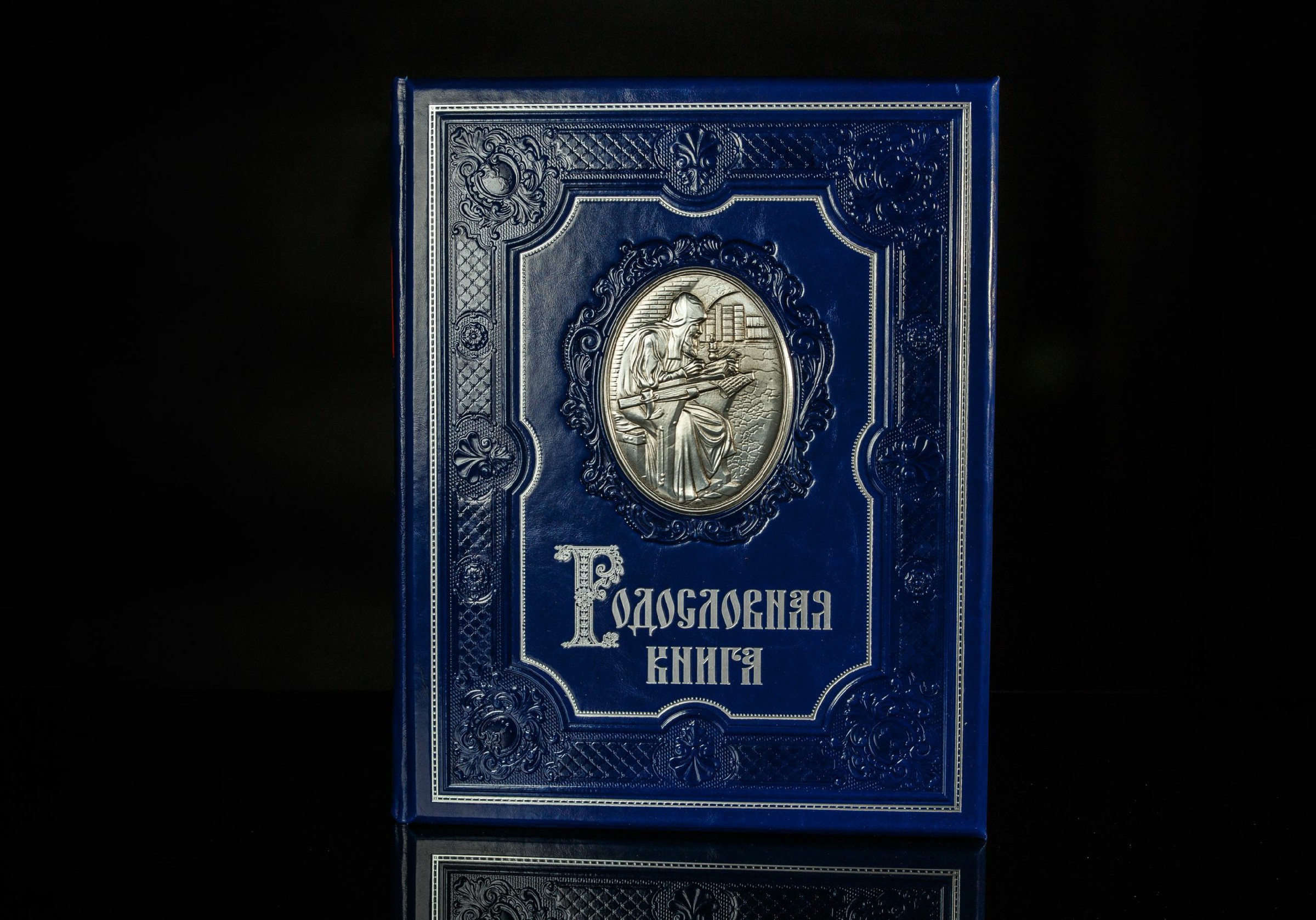 

Родословная книга Сапфировая