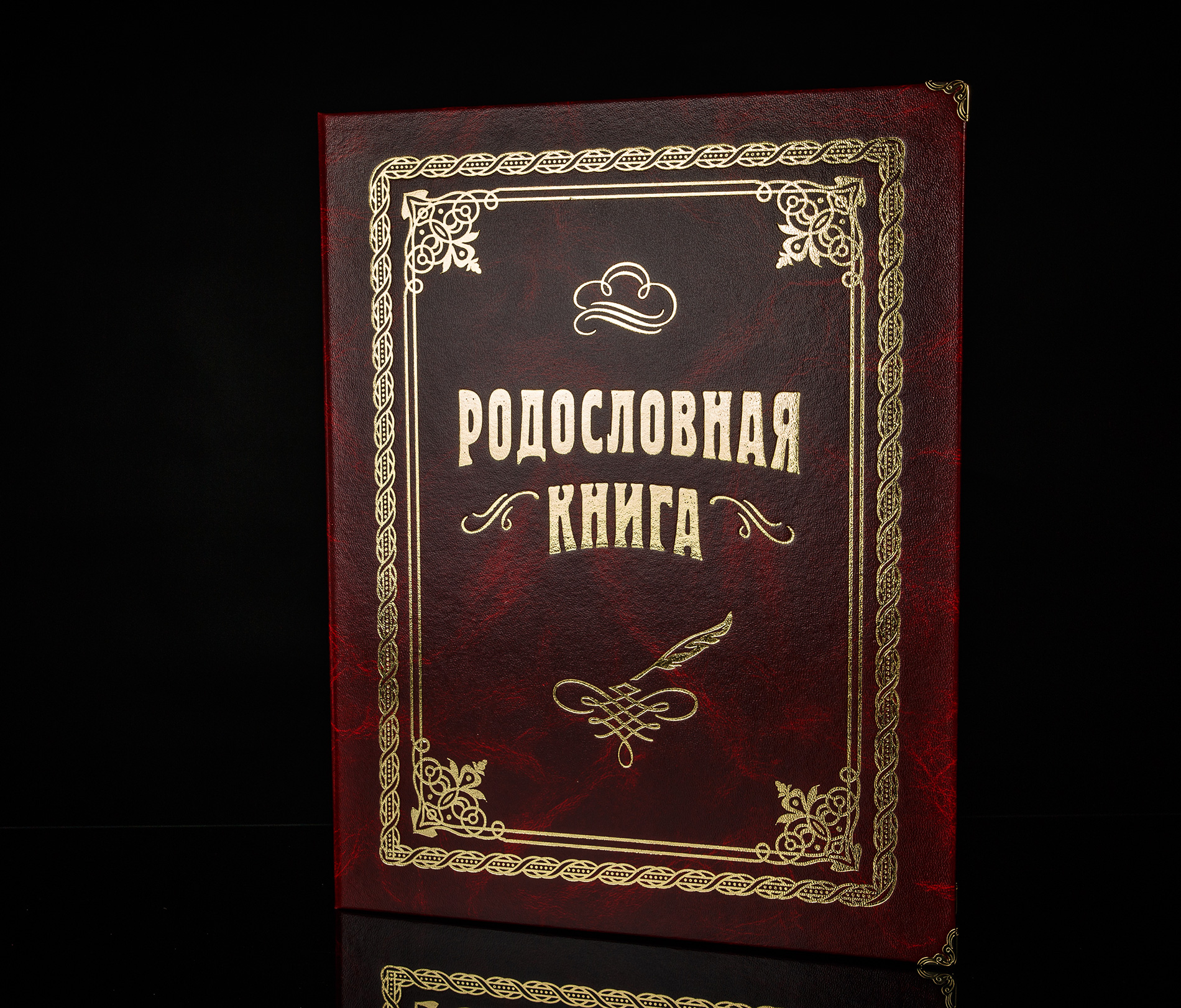 

Родословная книга Стандарт