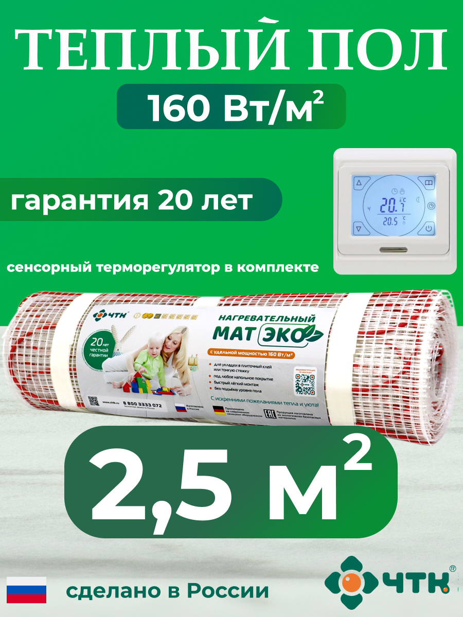 

Теплый пол электрический ЧТК 2,5 м2 160 Вт/м2 с белым терморегулятором CHTKXXEKO91W, CHTKXXEKO91W