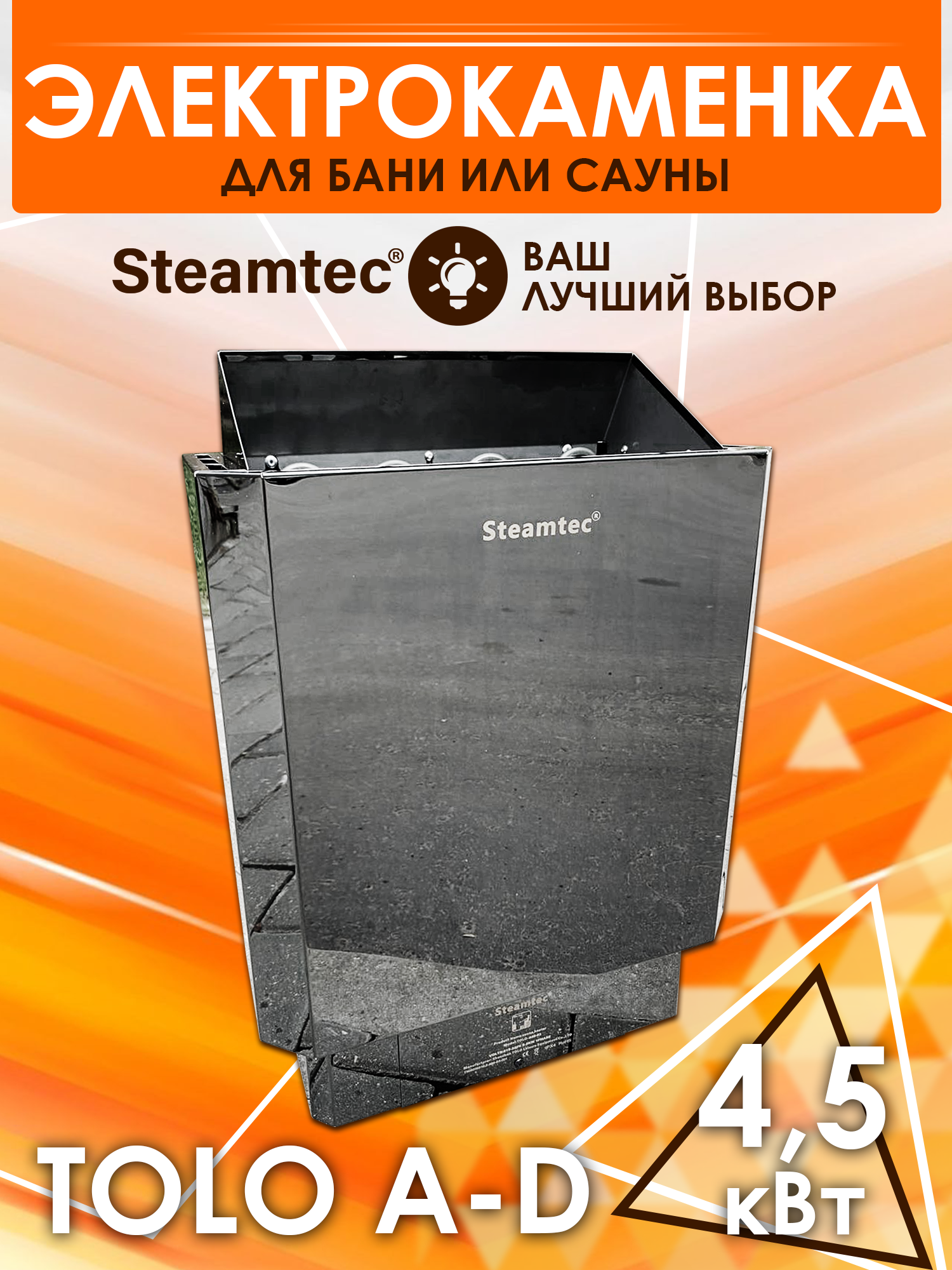 фото Электрическая печь steamtec tolo-a45-d3, со встроенным пультом (4,5 квт) 220/380в