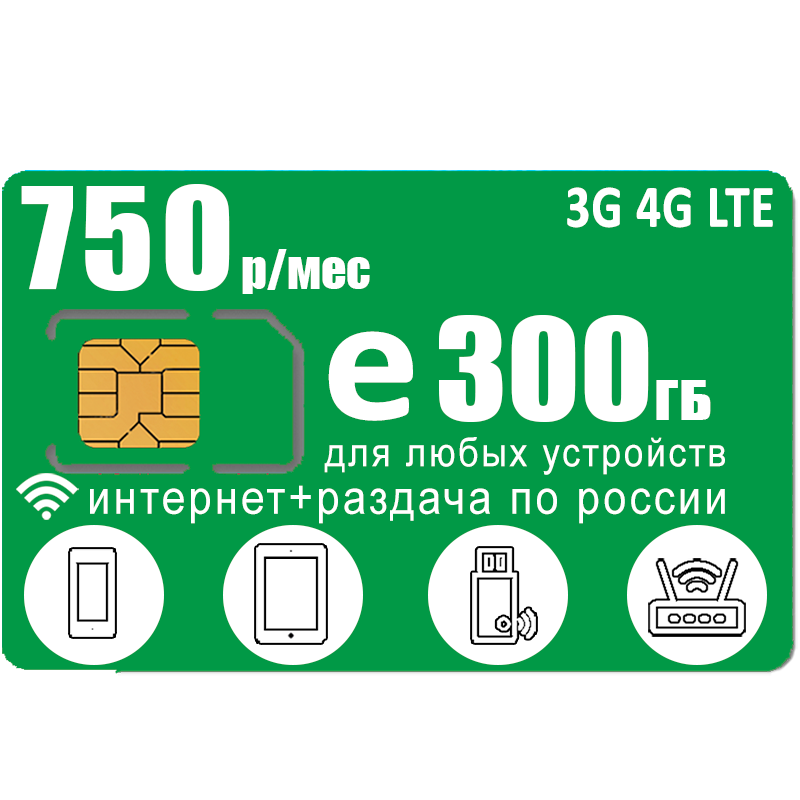 Сим карта с интернетом и раздачей, для всех устройств, 300ГБ за 750р/мес