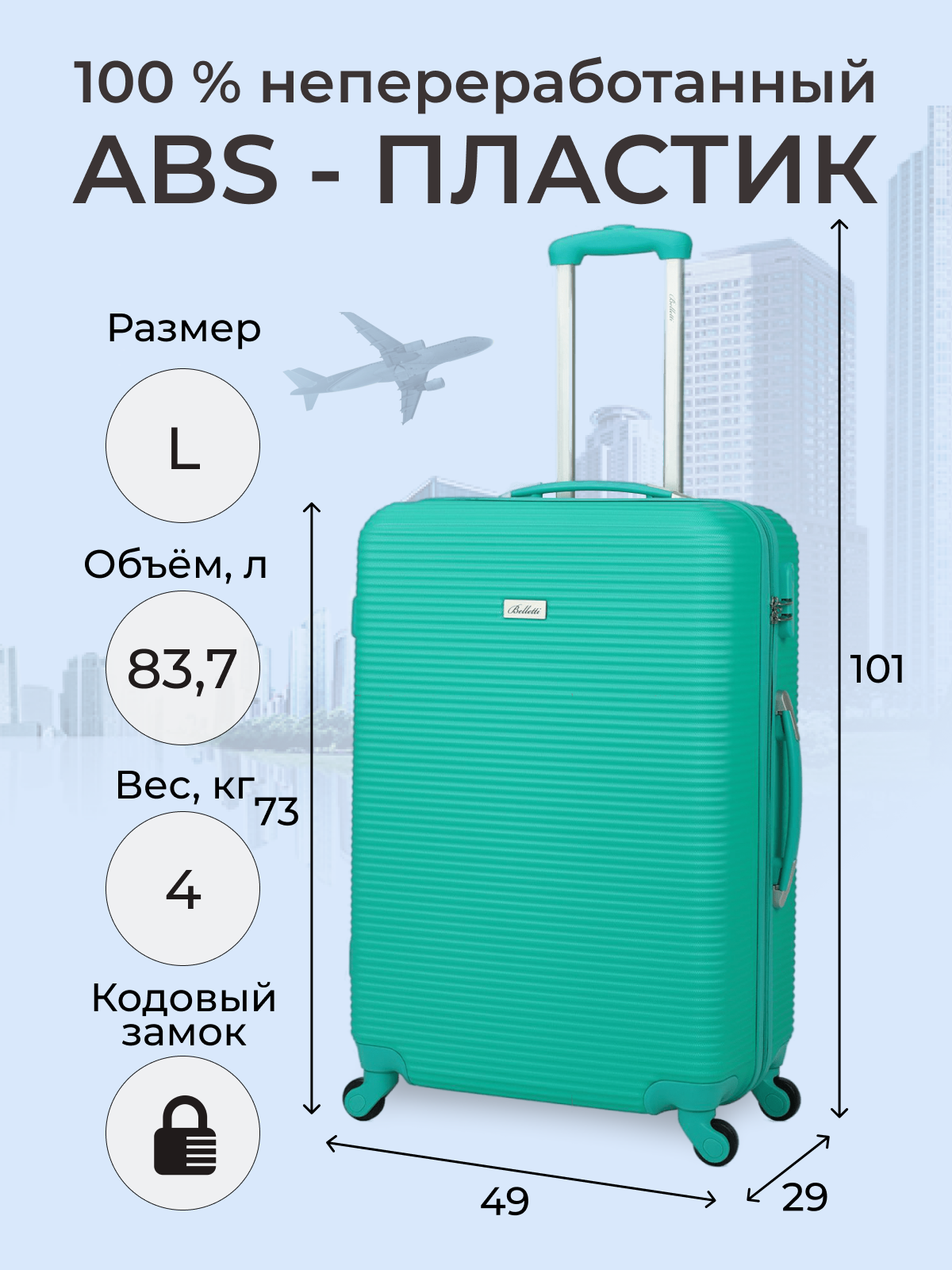

Чемодан женский BELLETTI LA1027 мятный, 73х49х29 см, Зеленый, LA1027