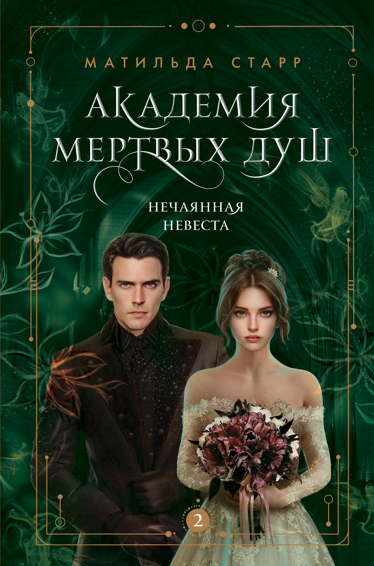 

Академия мертвых душ. Нечаянная невеста. №2