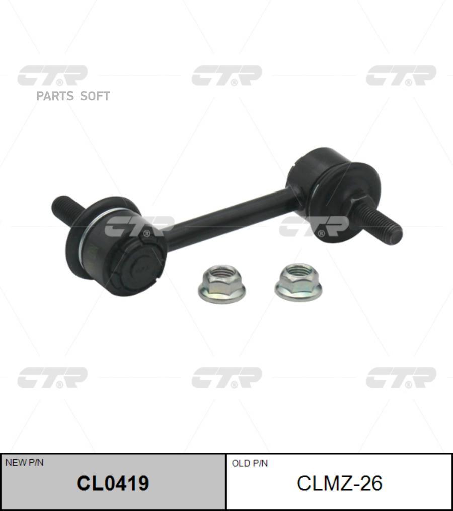 

Тяга стабилизатора Ctr CL0419