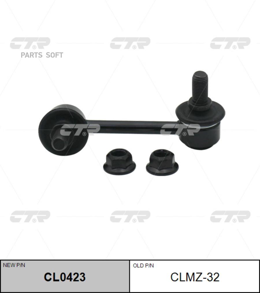 

Тяга стабилизатора Ctr CL0423