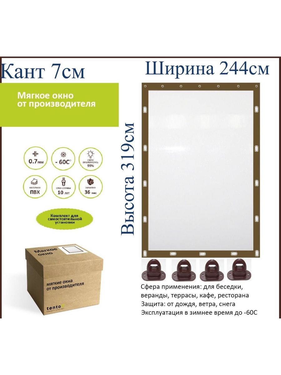 

Мягкое окно с поворотными скобами 244х319 см, kant_7cm_244x319_brown_oknoкоричневый