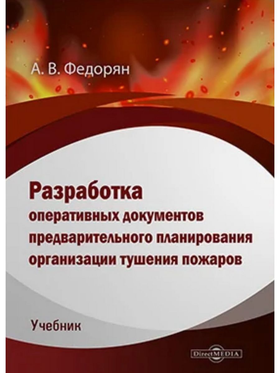 

Разработка оперативных документов предварительного планирования организации тушения