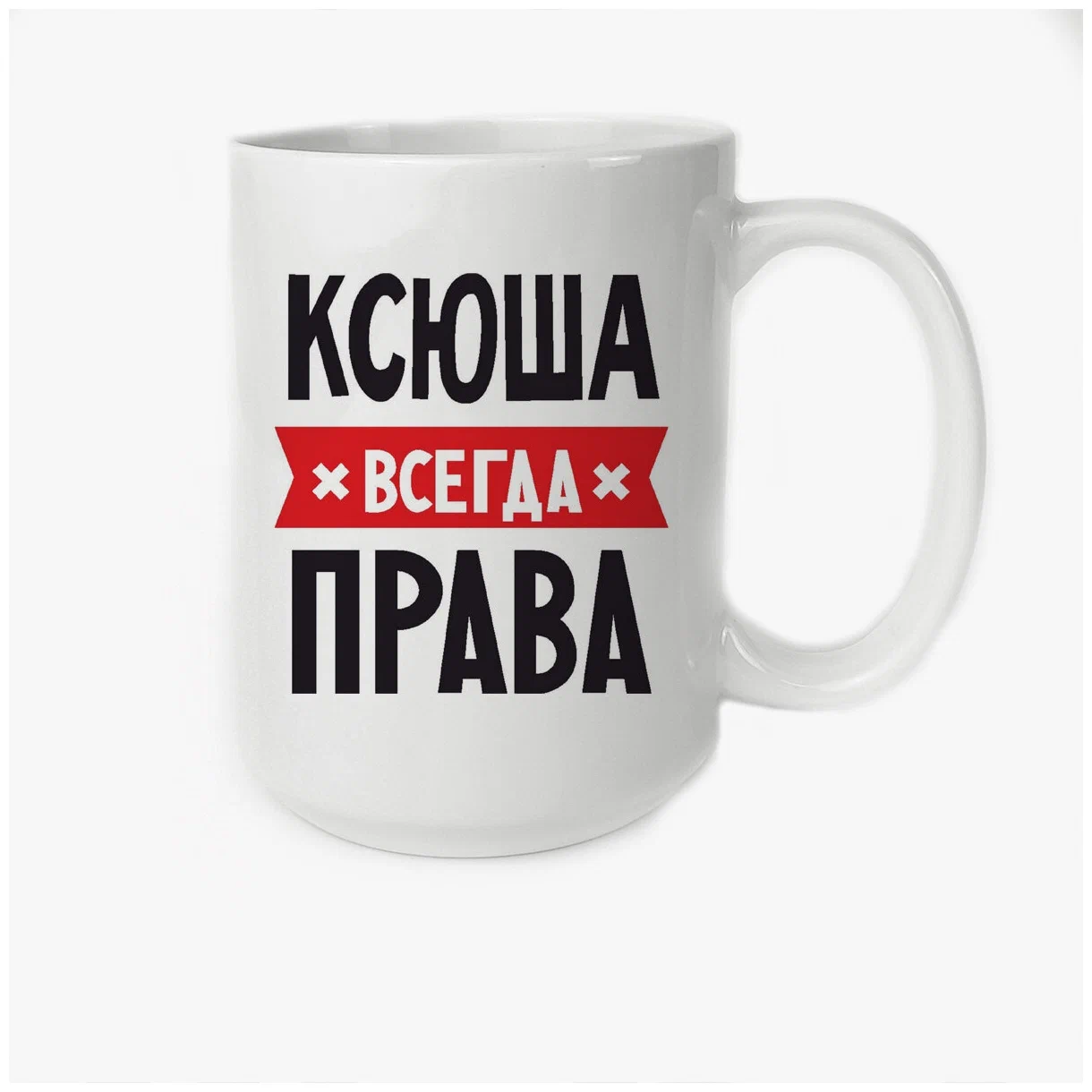 фото Кружка coolpodarok ксюша всегда права