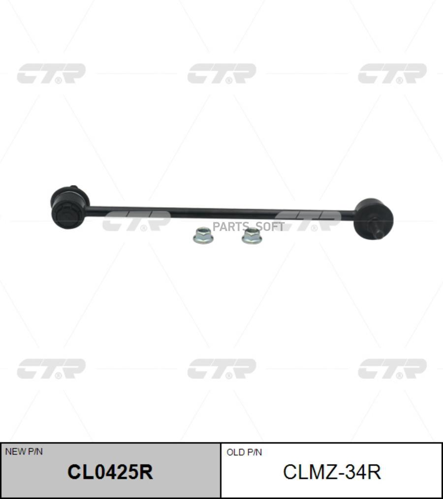 

Тяга стабилизатора Ctr CL0425R